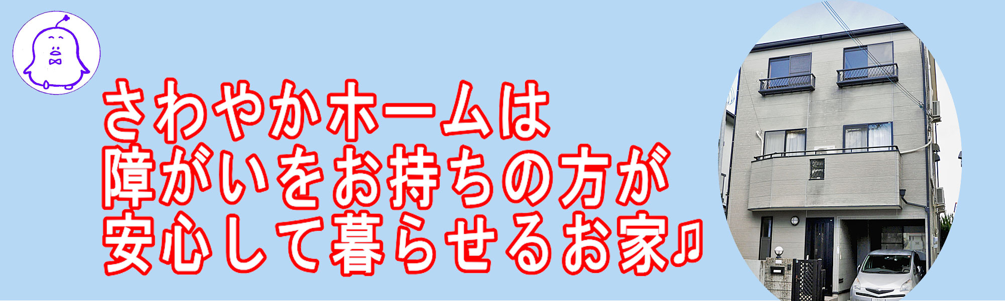 さわやかホーム